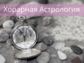 Хорарная Астрология