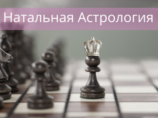 Натальная Астрология