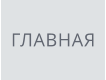 ГЛАВНАЯ