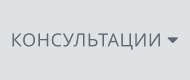 КОНСУЛЬТАЦИИ 