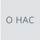 О НАС