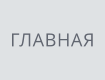 ГЛАВНАЯ