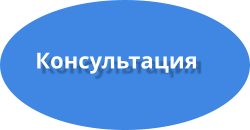 Консультация