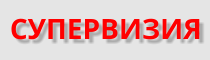 СУПЕРВИЗИЯ