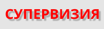 СУПЕРВИЗИЯ