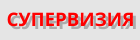 СУПЕРВИЗИЯ